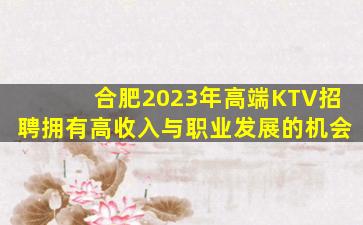 合肥2023年高端KTV招聘拥有高收入与职业发展的机会