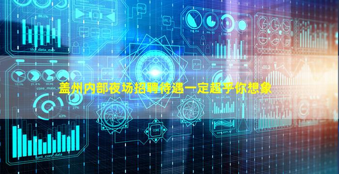 盖州内部夜场招聘待遇一定超乎你想象